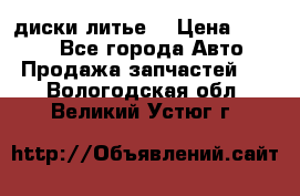 диски литье  › Цена ­ 8 000 - Все города Авто » Продажа запчастей   . Вологодская обл.,Великий Устюг г.